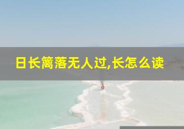 日长篱落无人过,长怎么读