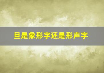 旦是象形字还是形声字