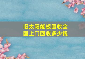 旧太阳能板回收全国上门回收多少钱