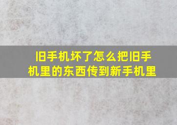 旧手机坏了怎么把旧手机里的东西传到新手机里