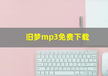 旧梦mp3免费下载