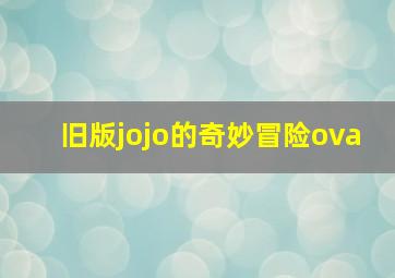 旧版jojo的奇妙冒险ova