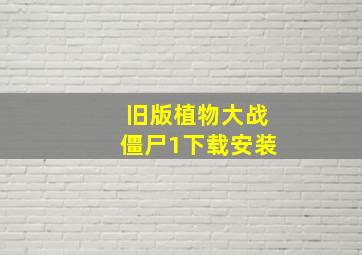 旧版植物大战僵尸1下载安装