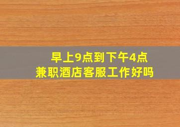 早上9点到下午4点兼职酒店客服工作好吗