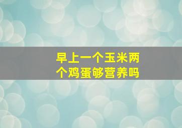 早上一个玉米两个鸡蛋够营养吗