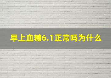 早上血糖6.1正常吗为什么