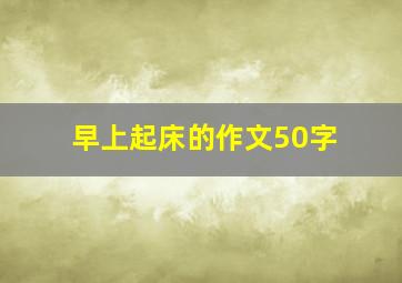 早上起床的作文50字