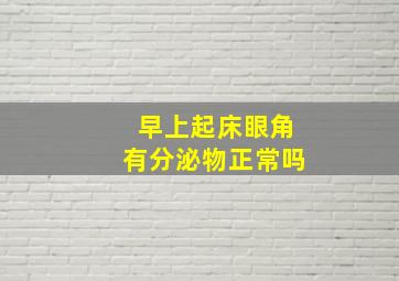 早上起床眼角有分泌物正常吗