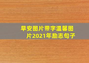 早安图片带字温馨图片2021年励志句子