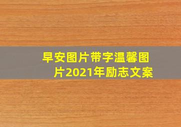 早安图片带字温馨图片2021年励志文案