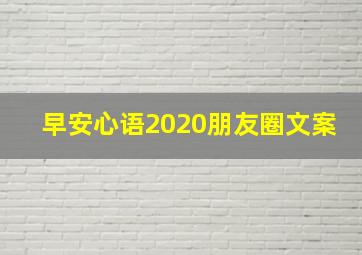 早安心语2020朋友圈文案