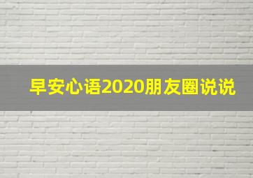 早安心语2020朋友圈说说