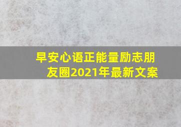 早安心语正能量励志朋友圈2021年最新文案