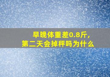 早晚体重差0.8斤,第二天会掉秤吗为什么