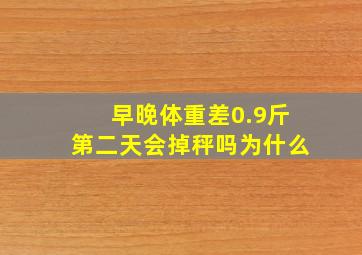 早晚体重差0.9斤第二天会掉秤吗为什么