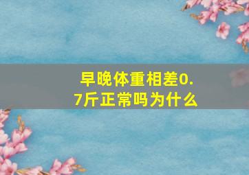 早晚体重相差0.7斤正常吗为什么