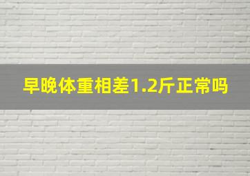 早晚体重相差1.2斤正常吗