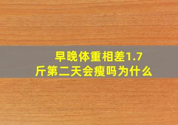 早晚体重相差1.7斤第二天会瘦吗为什么