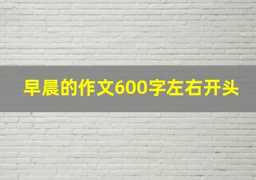 早晨的作文600字左右开头