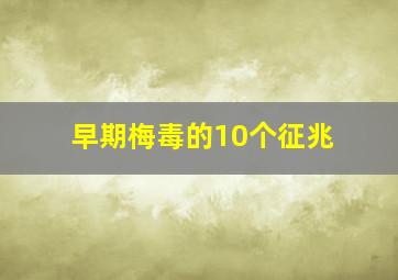 早期梅毒的10个征兆