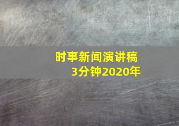 时事新闻演讲稿3分钟2020年