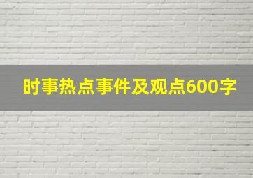 时事热点事件及观点600字