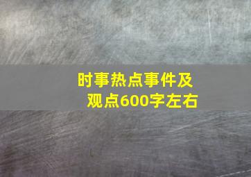 时事热点事件及观点600字左右