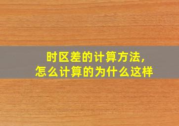 时区差的计算方法,怎么计算的为什么这样