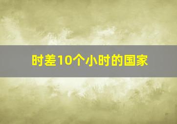 时差10个小时的国家