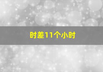 时差11个小时