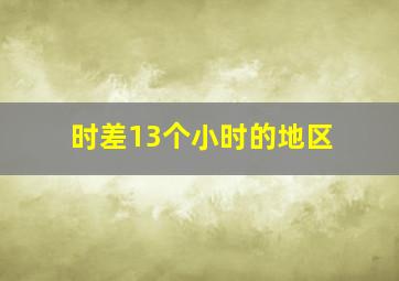 时差13个小时的地区