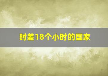 时差18个小时的国家