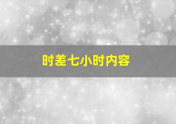 时差七小时内容