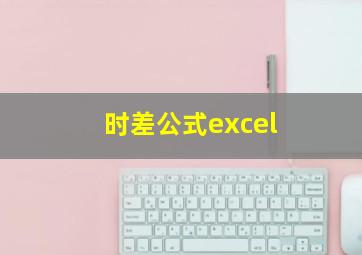 时差公式excel