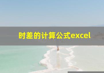 时差的计算公式excel