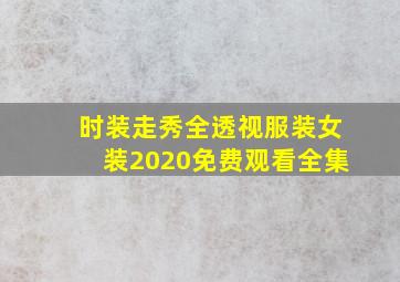 时装走秀全透视服装女装2020免费观看全集