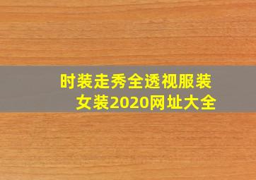 时装走秀全透视服装女装2020网址大全