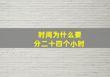 时间为什么要分二十四个小时