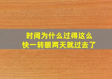 时间为什么过得这么快一转眼两天就过去了