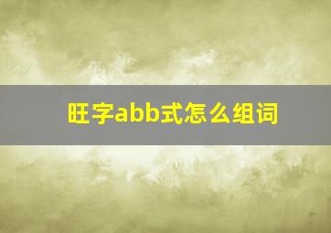 旺字abb式怎么组词