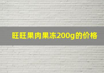 旺旺果肉果冻200g的价格