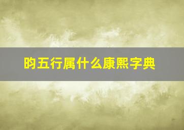 昀五行属什么康熙字典