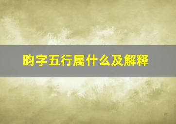 昀字五行属什么及解释