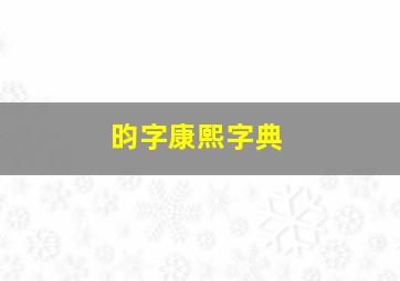 昀字康熙字典