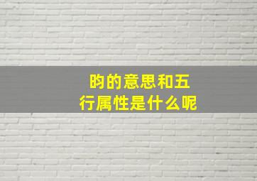 昀的意思和五行属性是什么呢