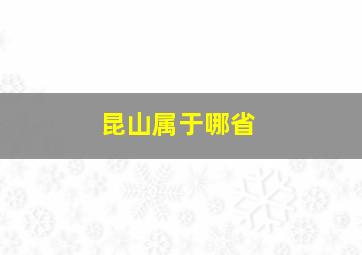 昆山属于哪省