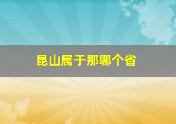 昆山属于那哪个省