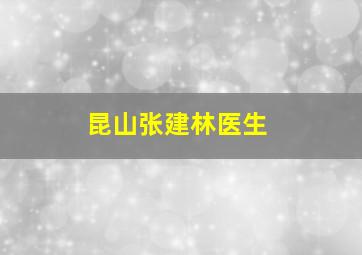 昆山张建林医生