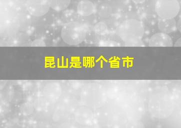 昆山是哪个省市