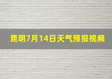 昆明7月14日天气预报视频